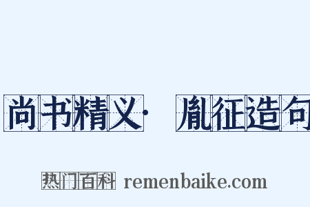 尚书精义·胤征造句是什么意思的图片